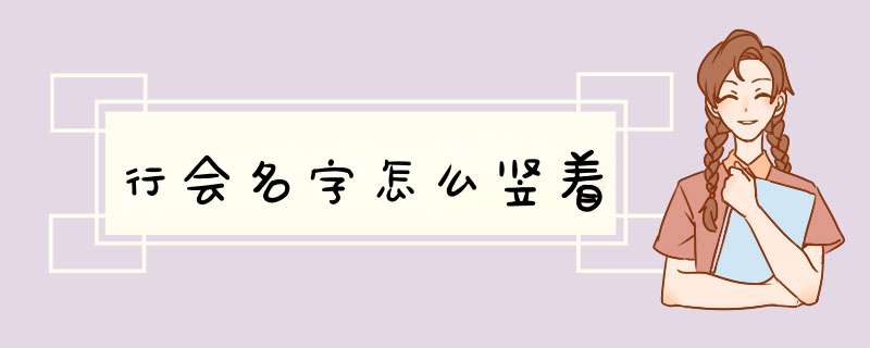 行会名字怎么竖着