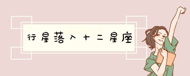 行星落入十二星座