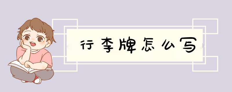 行李牌怎么写