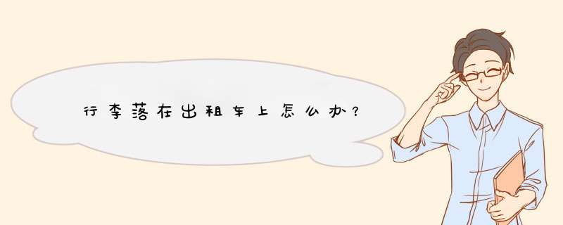 行李落在出租车上怎么办？