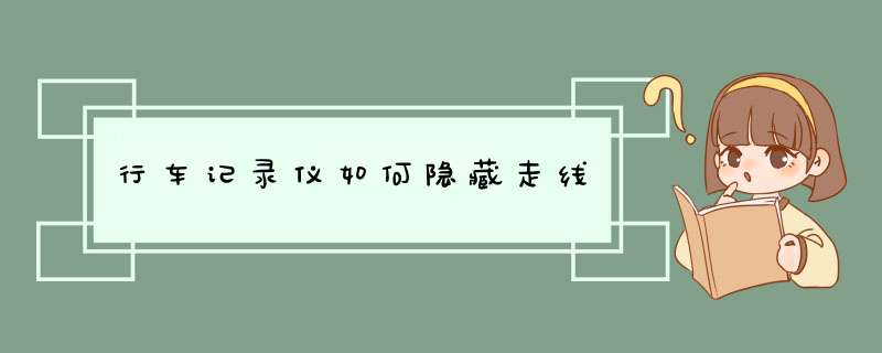 行车记录仪如何隐藏走线