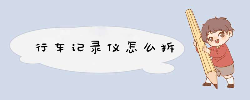 行车记录仪怎么拆