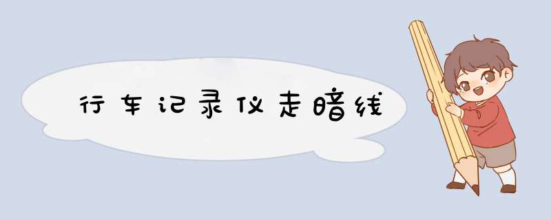 行车记录仪走暗线