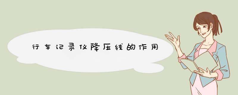 行车记录仪降压线的作用