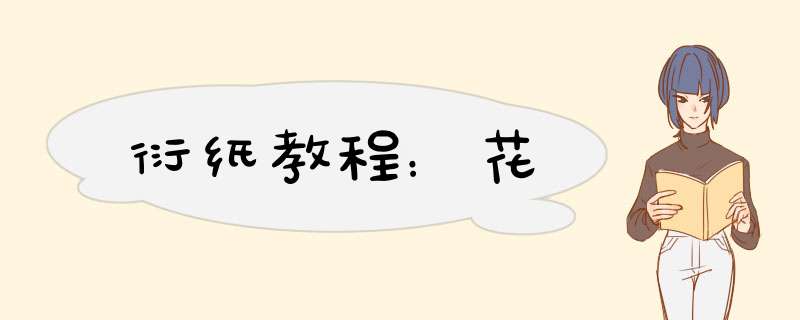 衍纸教程：花