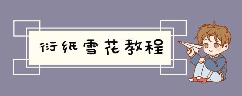 衍纸雪花教程