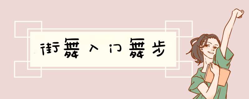 街舞入门舞步