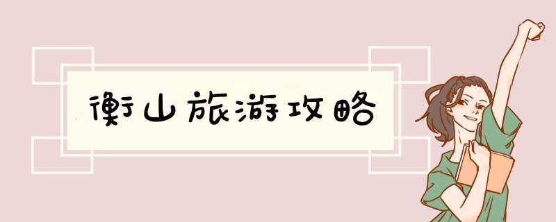 衡山旅游攻略
