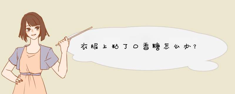 衣服上粘了口香糖怎么办？