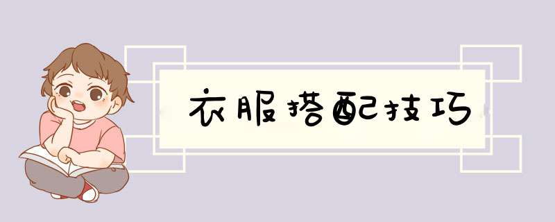 衣服搭配技巧