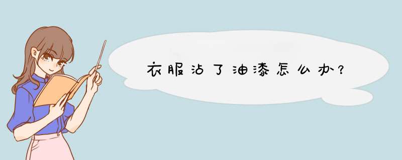 衣服沾了油漆怎么办？