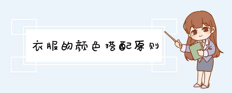 衣服的颜色搭配原则