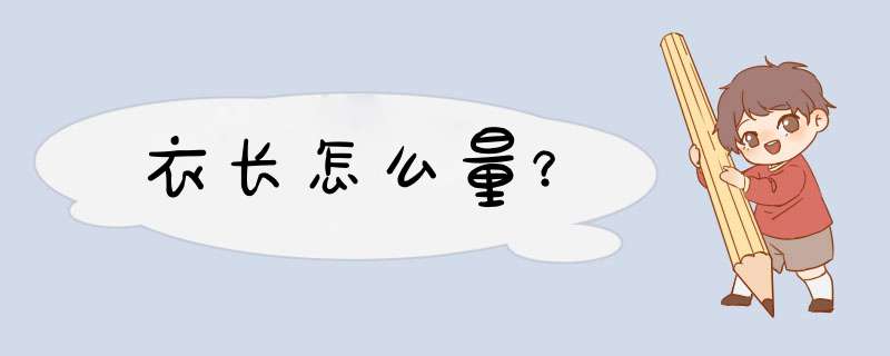 衣长怎么量？
