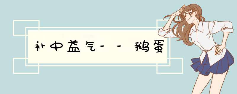 补中益气--鹅蛋
