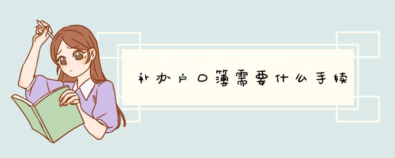 补办户口簿需要什么手续