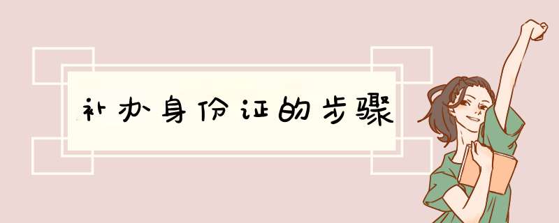 补办身份证的步骤