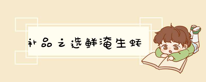 补品之选鲜淹生蚝
