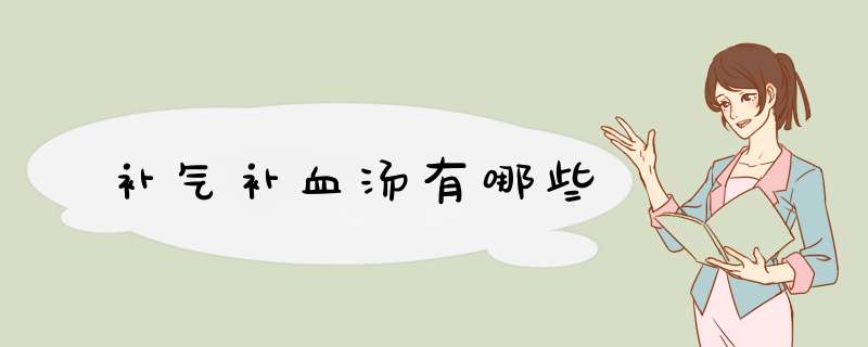 补气补血汤有哪些