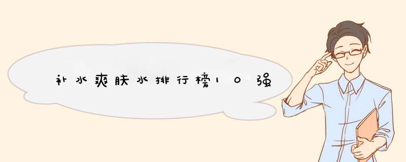 补水爽肤水排行榜10强
