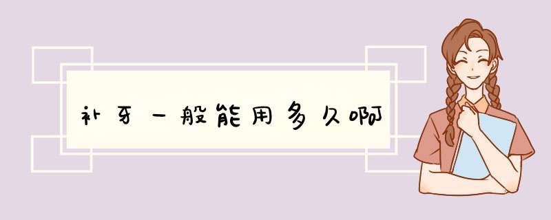 补牙一般能用多久啊
