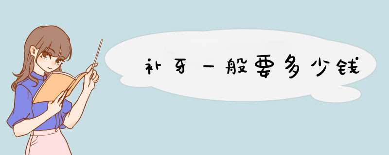 补牙一般要多少钱