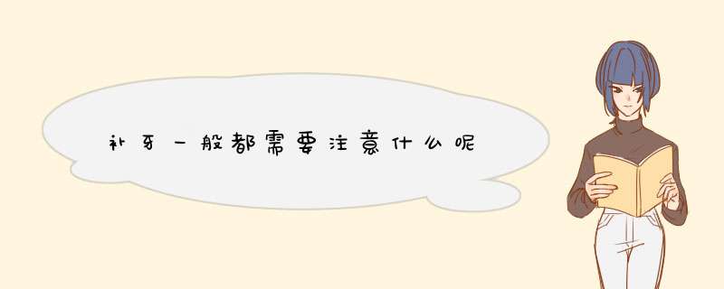 补牙一般都需要注意什么呢