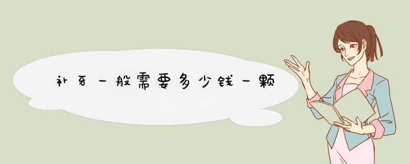 补牙一般需要多少钱一颗