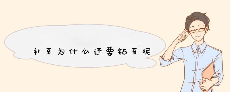 补牙为什么还要钻牙呢