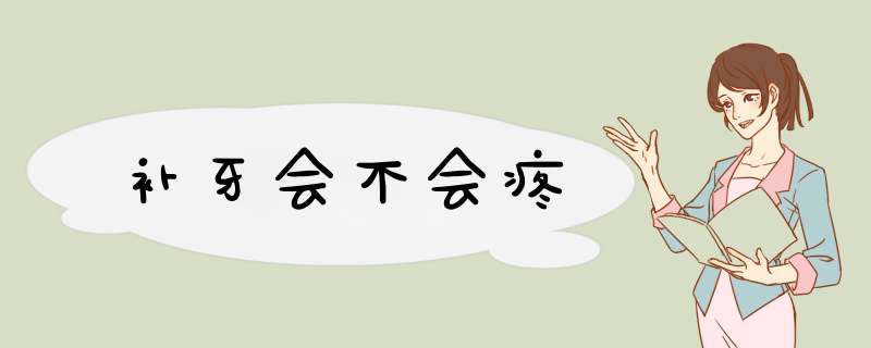 补牙会不会疼