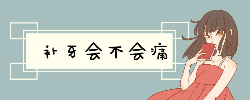 补牙会不会痛