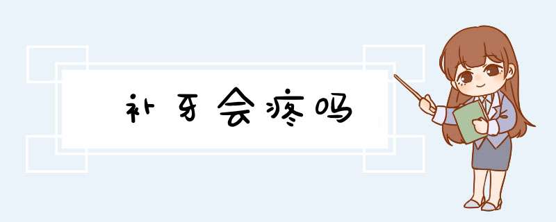 补牙会疼吗