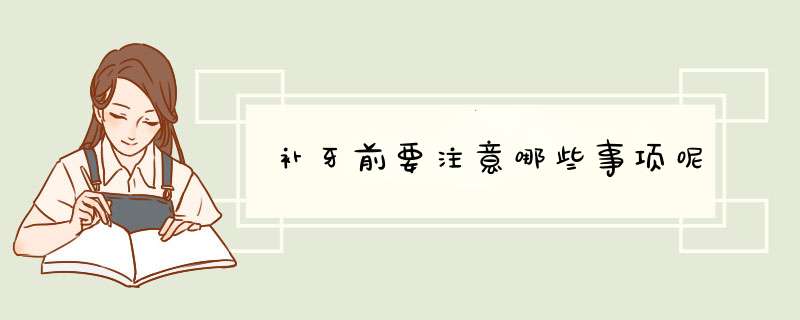 补牙前要注意哪些事项呢