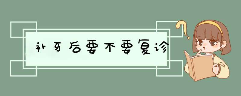 补牙后要不要复诊