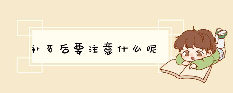 补牙后要注意什么呢