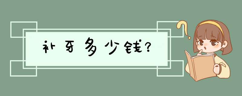 补牙多少钱？