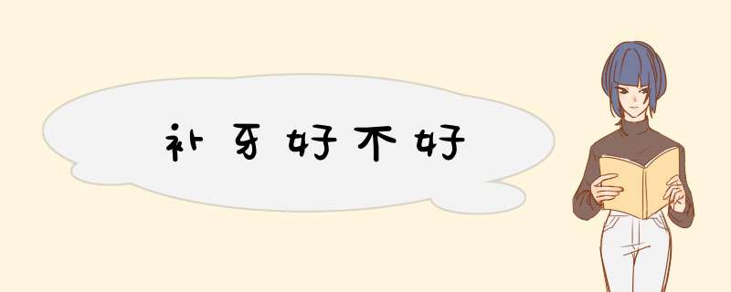 补牙好不好