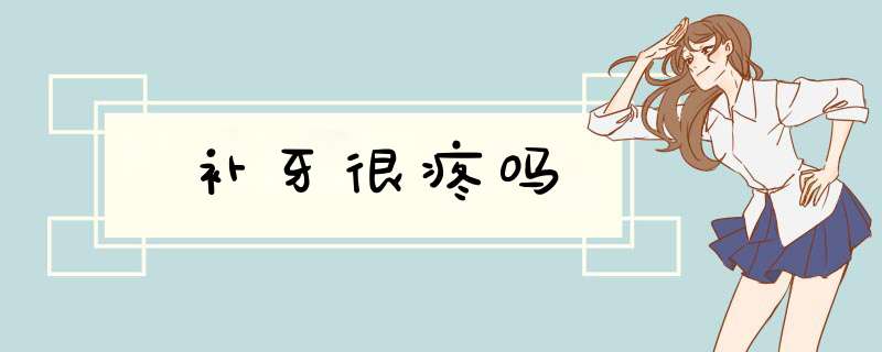 补牙很疼吗