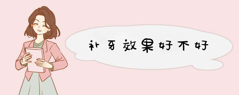 补牙效果好不好