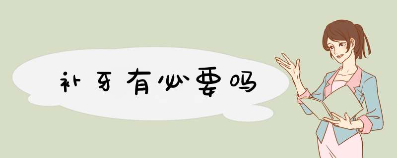 补牙有必要吗