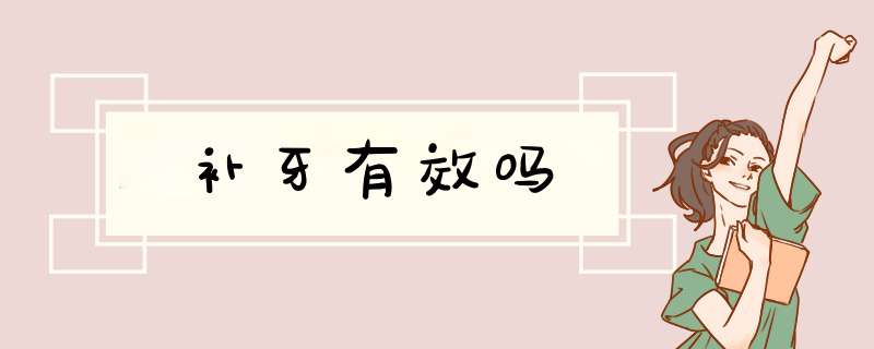 补牙有效吗