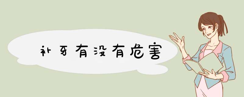 补牙有没有危害