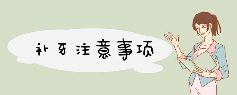补牙注意事项