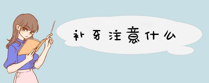 补牙注意什么