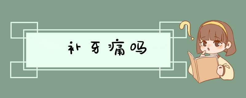 补牙痛吗