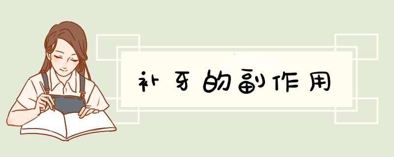 补牙的副作用