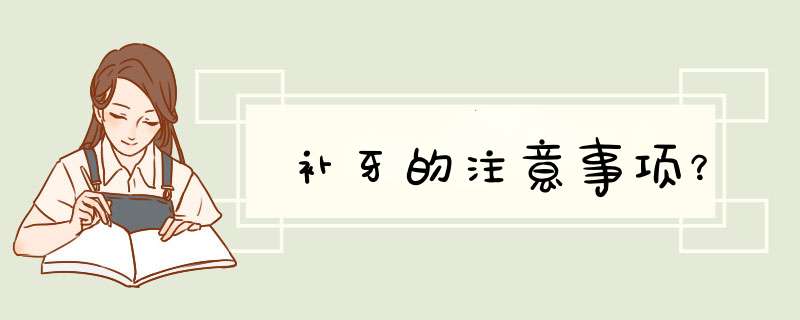 补牙的注意事项？