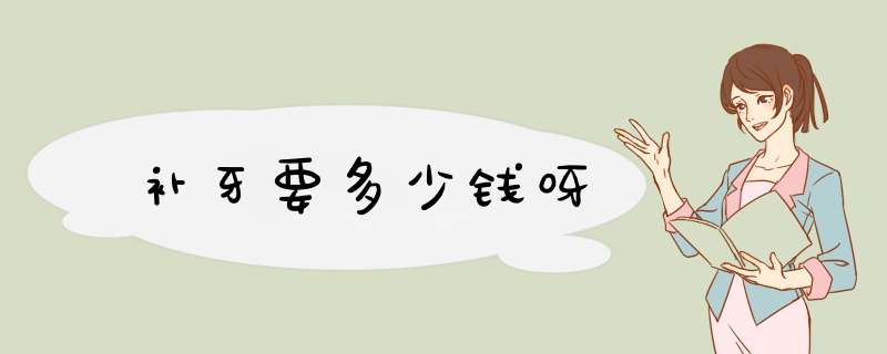 补牙要多少钱呀