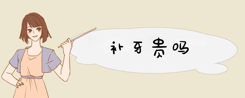 补牙贵吗