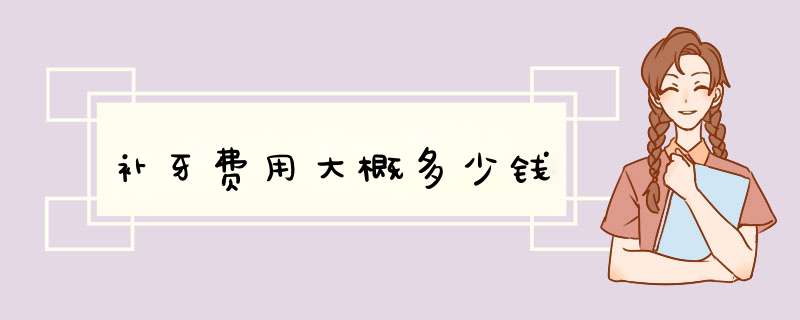 补牙费用大概多少钱