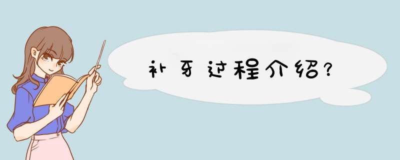 补牙过程介绍？